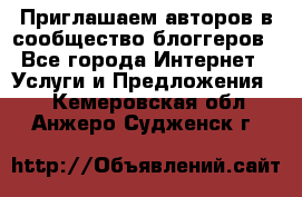 Приглашаем авторов в сообщество блоггеров - Все города Интернет » Услуги и Предложения   . Кемеровская обл.,Анжеро-Судженск г.